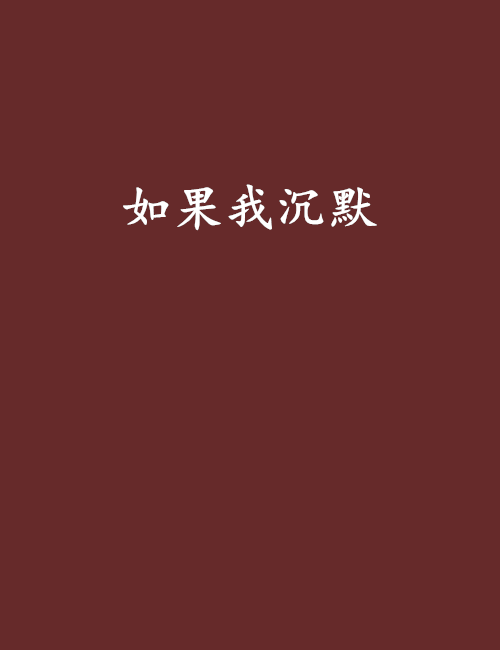 如果我沉默(六七創作的網路小說)