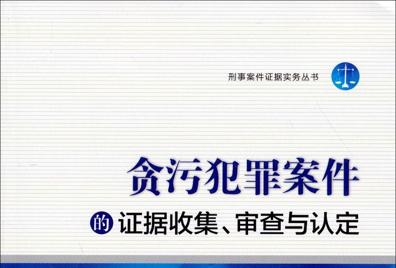 貪污犯罪案件的證據收集、審查與認定