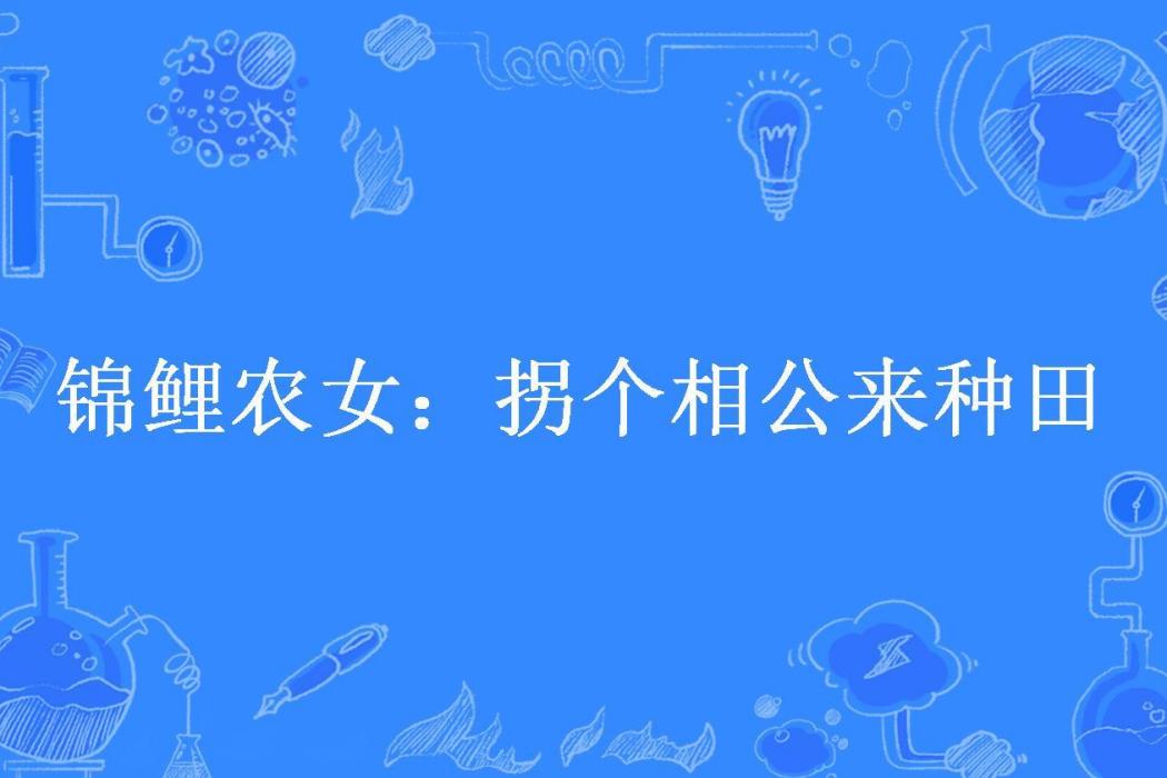 錦鯉農女：拐個相公來種田