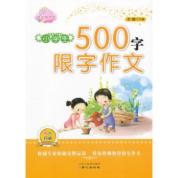 小學生500字限字作文