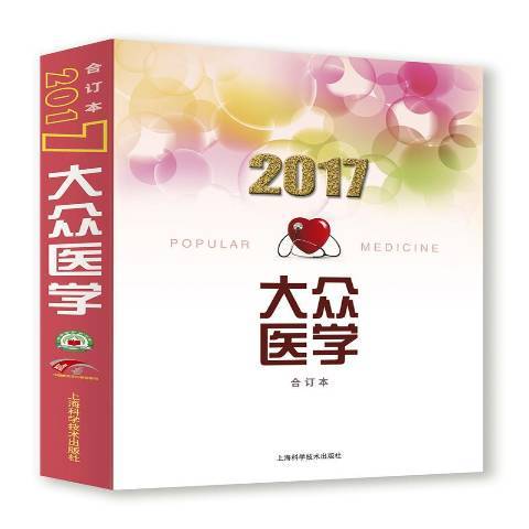 大眾醫學合訂本：2017