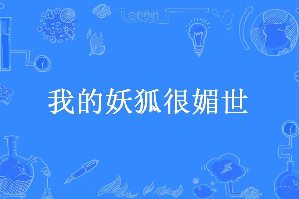 我的妖狐很媚世