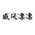 威風凜凜(詞語)