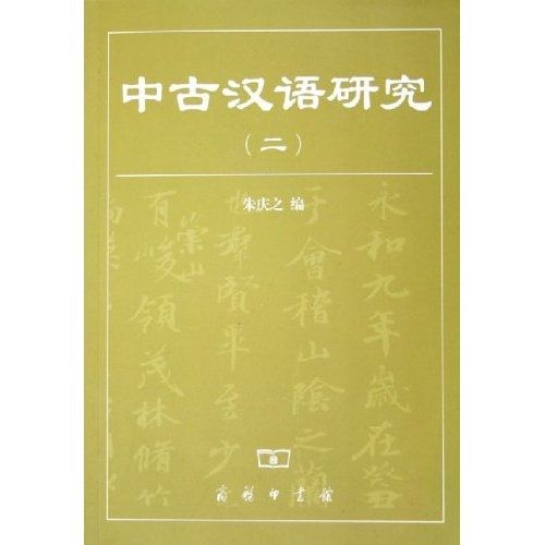 中古漢語研究(2)