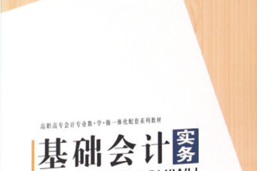 基礎會計實務（第二版）(2016年科學出版社出版的圖書)