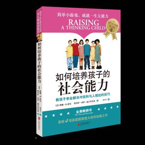 如何培養孩子的社會能力(2018年北京聯合出版社出版的圖書)