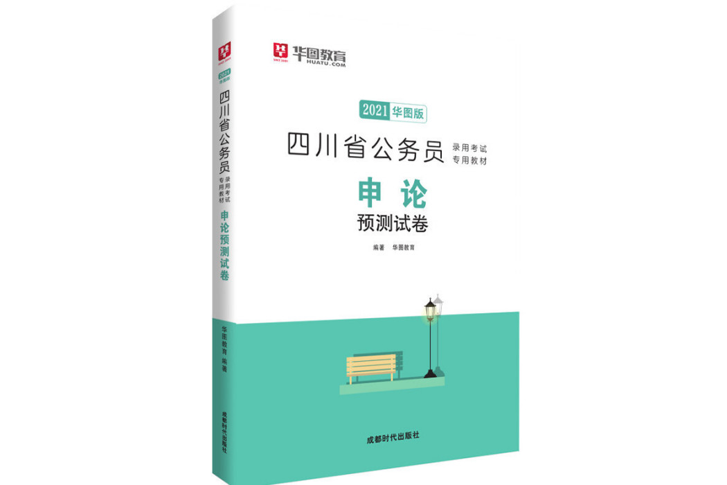 四川省公務員錄用考試專用教材：申論預測試卷