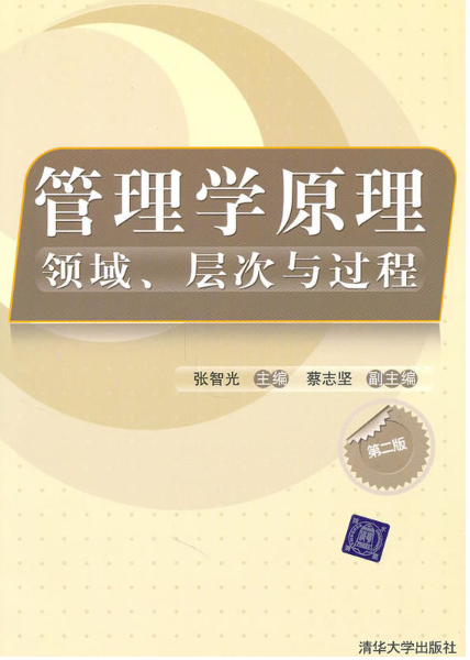 管理學原理：領域、層次與過程