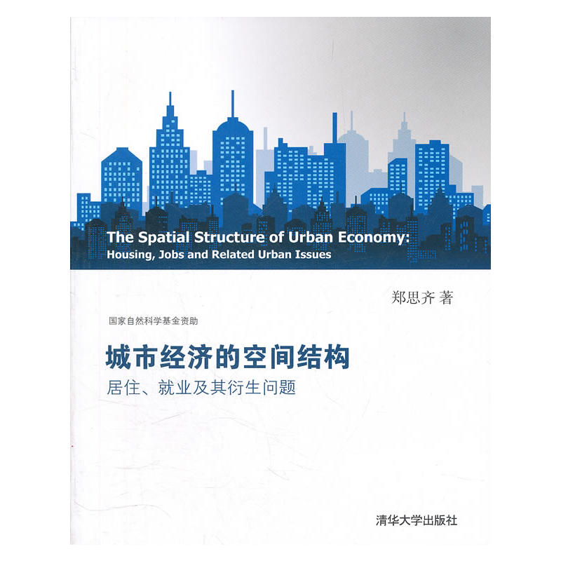 城市經濟的空間結構：居住、就業及其衍生問題
