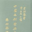 中國之科學與文明（第八冊）機械工程學（上）