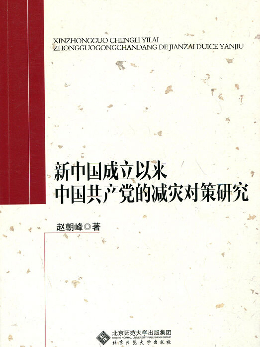 新中國成立以來中國共產黨的減災對策研究