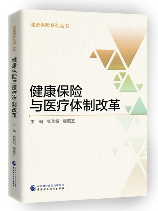 健康保險與醫療體制改革