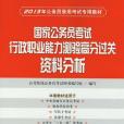 國家公務員考試行政職業能力測驗高分過關資料分析(公考快線公務員考試圖書編寫組著圖書)