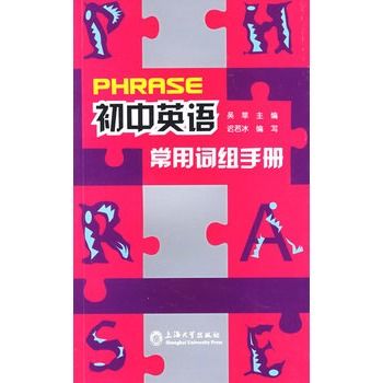 國中英語常用詞組手冊