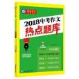 2018中考作文熱點題庫（2018版） 瘋狂作文特輯/天星教育