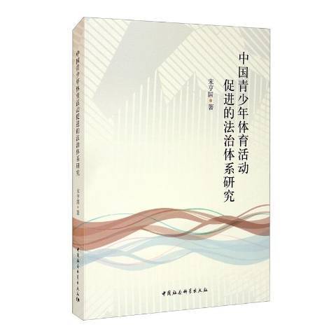 中國青少年體育活動促進的法治體系研究(2021年中國社會科學出版社出版的圖書)