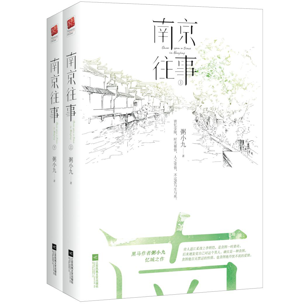 南京往事(粥小九著小說)