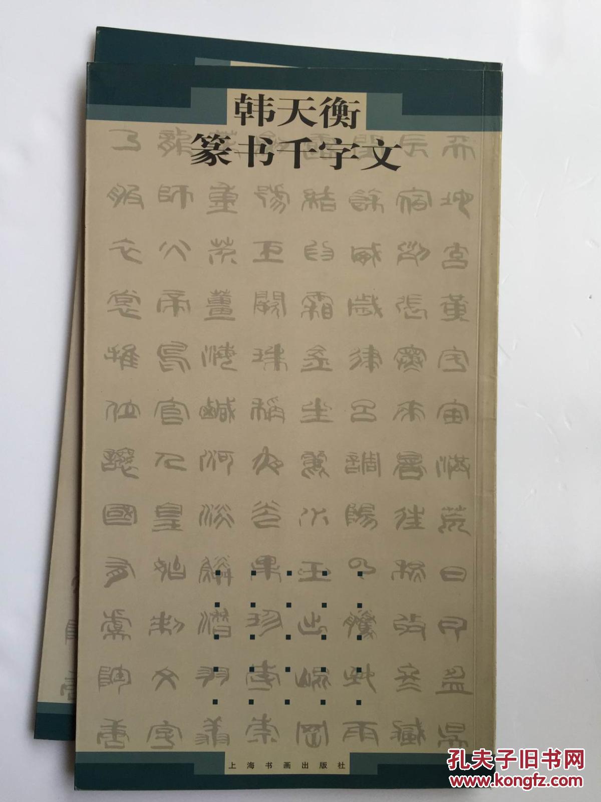 韓天衡篆書千字文