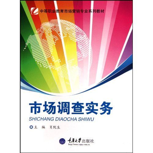 中等職業教育市場行銷專業系列教材：市場調查實務