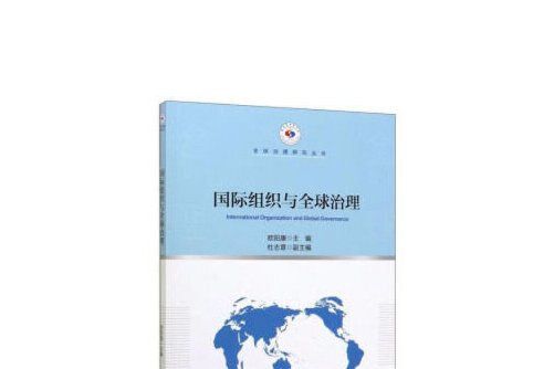 國際組織與全球治理國際組織與全球治理