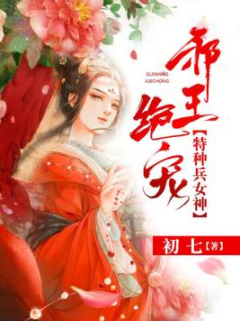 鬼王絕寵：特種兵女神