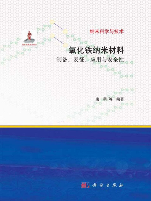 氧化鐵納米材料 : 製備、表征、套用與安全性