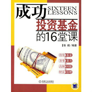 成功投資基金的16堂課