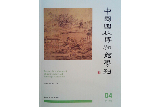 中國園林博物館學刊04