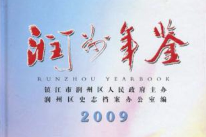 潤州年鑑2009