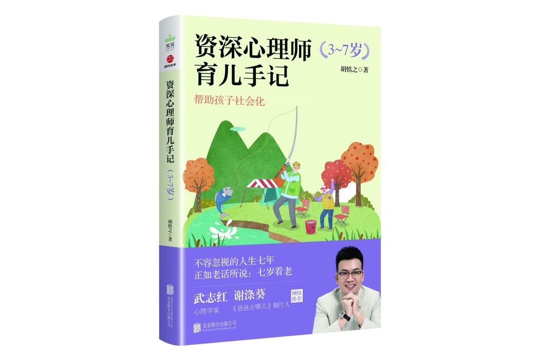 資深心理師育兒手記（3~7歲）