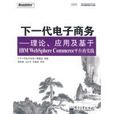 套用及基於IBM WebSphere Commerce平台的實踐