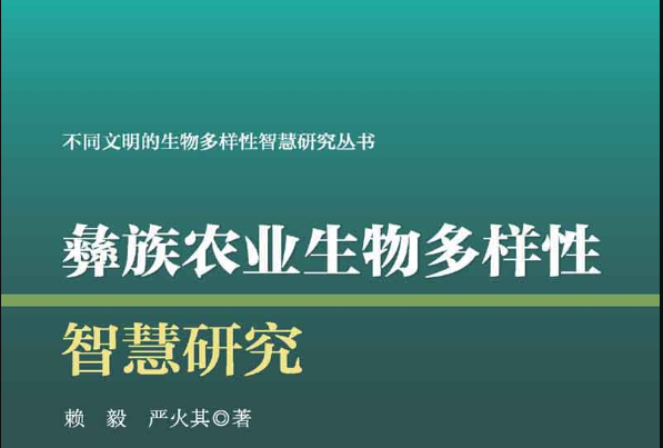 彝族農業生物多樣性智慧研究