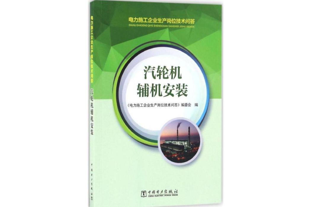 汽輪機輔機安裝(2017年中國電力出版社出版的圖書)