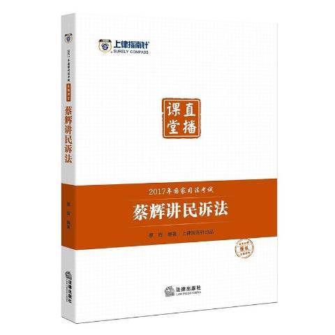 2017年國家司法考試直播課堂：蔡輝講民訴法