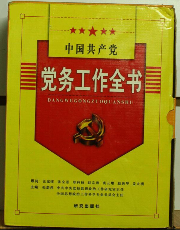 中國共產黨黨務工作全書