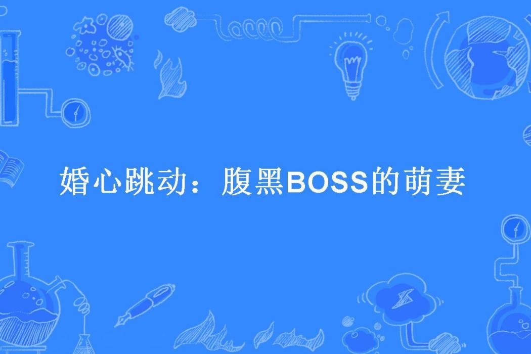 婚心跳動：腹黑BOSS的萌妻