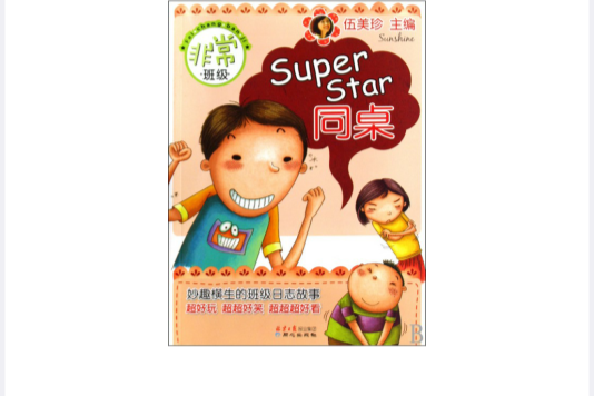 非常班級：Super Star同桌