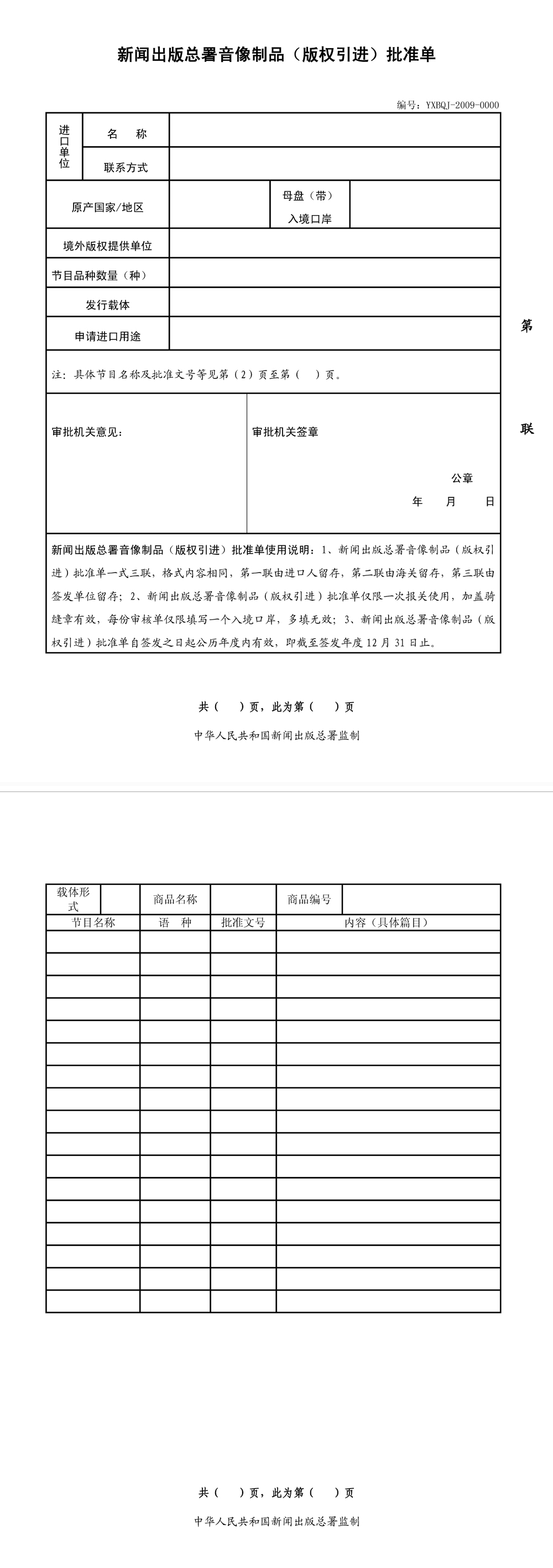 音像製品進口批准單