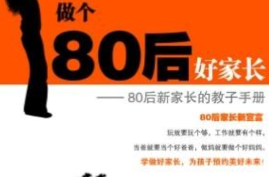 做個80後好家長——80後新家長的教子手冊