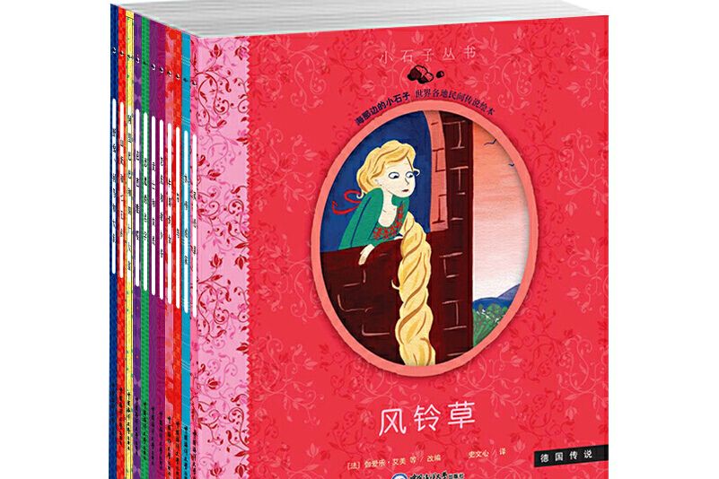 小石子叢書——世界各地經典民間傳說繪本集