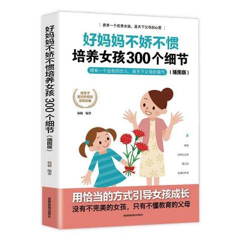 好媽媽不嬌不慣培養女孩300個細節：插圖版