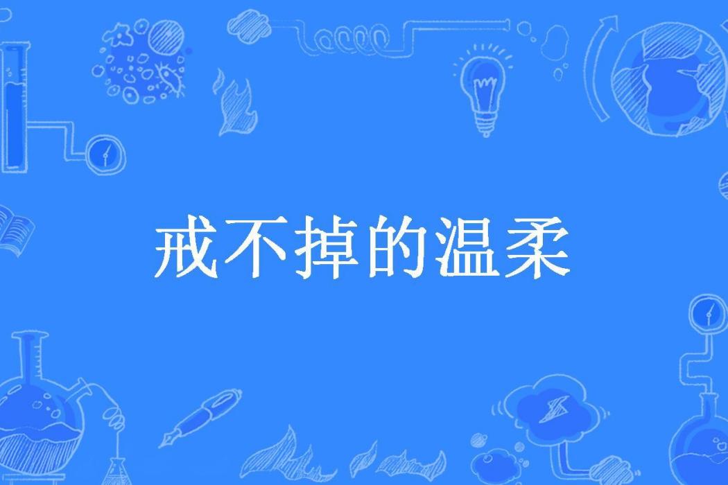 戒不掉的溫柔(微醺所著小說)