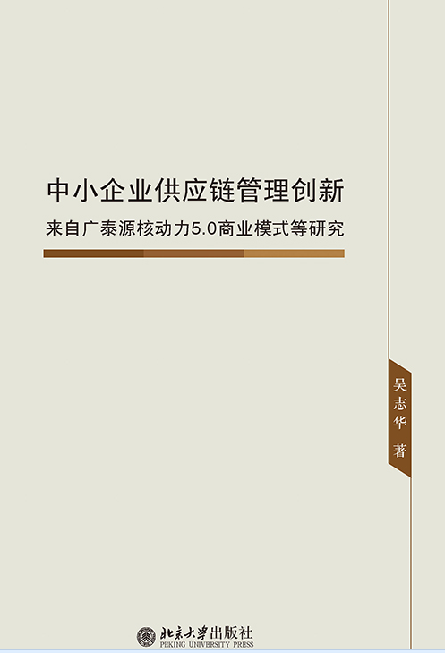 中小企業供應鏈管理創新：來自廣泰源核動力5.0商業模式等研究