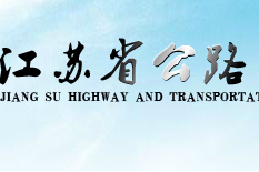 江蘇省公路學會