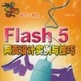 FLASH5網頁設計實例與技巧