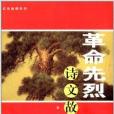 紅色絕唱系列：革命先烈詩文故事