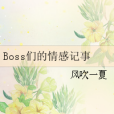 Boss們的情感記事