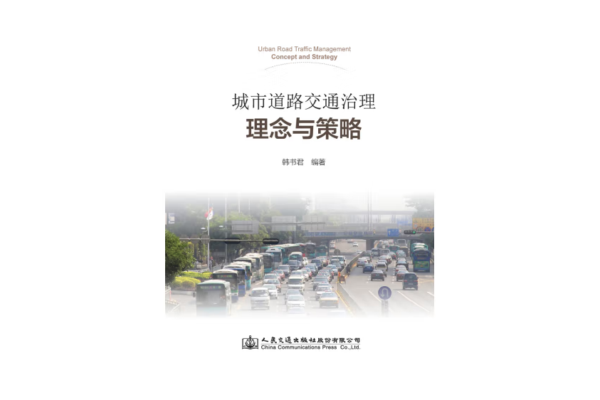 城市道路交通治理理念與策略(2020年人民交通出版社出版的圖書)