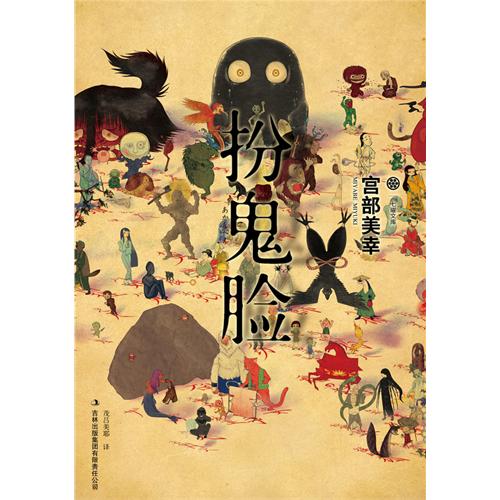 扮鬼臉(日本宮部美幸所著小說)