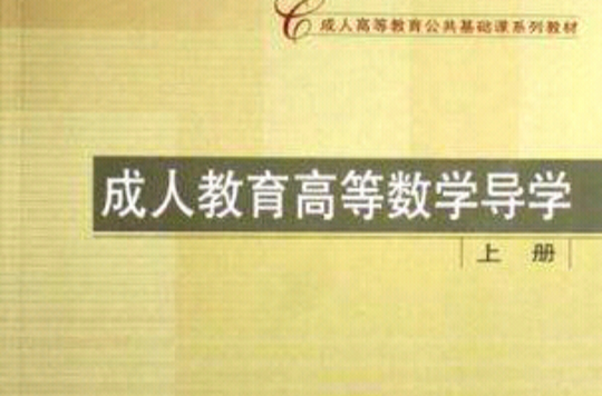 成人高等教育公共基礎課系列教材·成人教育高等數學導學（上）